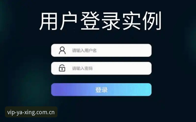 亚星用户登录功能详解：5步完成注册与登录的完整操作指南