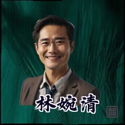 林婉清